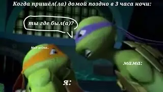 Муд черепашки ниндзя часть 3 
