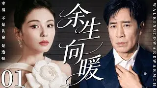 【2026最新电视剧】余生向暖 01| 刘涛婚姻生活骤然失控，婚礼前夜丈夫出轨闺蜜，她在挣扎和痛苦中打开人生新局面！#中国电视剧 #cdrama #刘涛 #于和伟