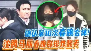“春晚定心丸”来了！沈腾马丽现身北京第十次搭档上春晚？联排后表情轻松 火锅局后再冲经典！| #麻花特开心2 | #沈腾 #马丽 #春晚小品