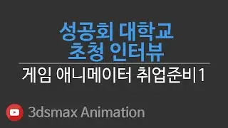 성공회대학교 초청 인터뷰 1/3