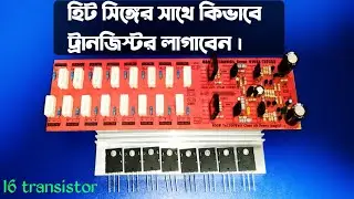 ট্রানজিস্টর কিভাবে হিটসিং এর সাথে লাগাবেন।how to make16 transistor amplifier.Maa electronic solution