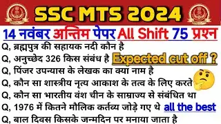 Last Shift 14 November SSC MTS 2024 | 14 November All Shift Analysis | MTS Paper expected cut off