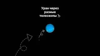 Снимки Урана через разные телескопы #космос #астрономия #планета #уран #марс #нептун #юпитер #мкс