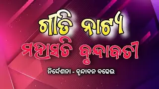 Mahasati Brundabati Geetinatya || Ashram school ichhapur || sujit studio