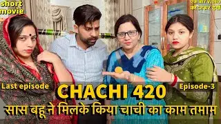 CHACHI 420 || सास बहू ने मिलके किया चाची का काम तमाम || चाची 420 || (LAST EPISODE) short movie Hindi