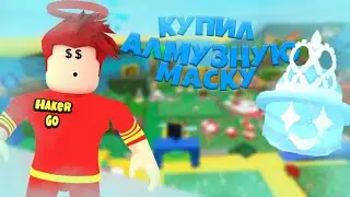 КУПИЛ АЛМАЗНУЮ МАСКУ В Bee Swarm Simulator! ROBLOX hacker go bee swarm simulator