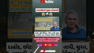 🔴 Gujarat Rain Alert: આજે ભારે વરસાદની ચેતવણી! 🌧️⚡ | IMD Warning #shorts