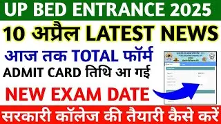 UP BED ADMIT CARD 2025 || UP BED EXAM DATE || UP BED ENTRANCE TOTAL FORM || UP BED LATEST NEWS