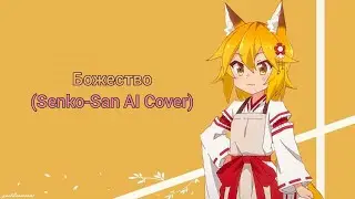 Божество Кавер (Senko-San ai cover) (Оригинал Gamma BadArt )