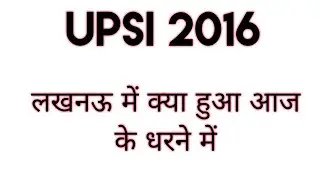 UPSI 2016 Latest Update | 16 January Dharna from Lucknow |