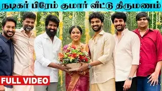 Actor Prem Kumar Son Kaushik Sundaram Weds Poojitha 💕 | Prem Kumar Son Kaushik Wedding | Marriage