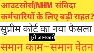 आउटसोर्स/संविदा कर्मचारियों के लिए बड़ी राहत? सुप्रीम कोर्ट का नया फैसला | समान काम–समान वेतन |