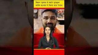 बिहार चुनाव से पहले यूट्यूबर मनीष कश्यप ने किया बड़ा ऐलान || DC NEWS INDIA