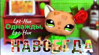 Lps TAG: Lps-Ник Однажды~Lps-Ник НАВСЕГДА!