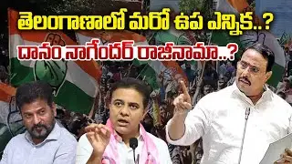 Danam Nagender Latest News : తెలంగాణాలో మరో ఉప ఎన్నిక..? దానం నాగేందర్ రాజీనామా..? | Hittv Live