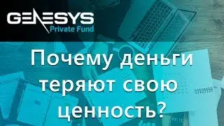 Почему деньги теряют свою ценность? Genesys Private Fund