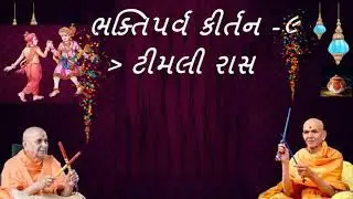 BAPS - ભક્તિપર્વ કીર્તન(ટીમલી રાસ) -  ૯   Bhakti Parv -Timli Ras  - 9