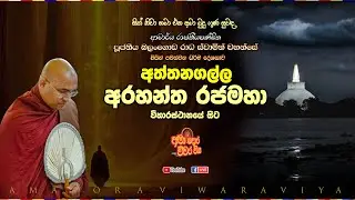 අත්තනගල්ල අරහන්ත රජමහා විහාරස්ථානයේ සිට සජීවීව Ven Balangoda Radha Thero Ama Dora Viwara Viya