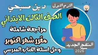 مراجعة مقرر شهر اكتوبر وحل اسئلة الكتاب المدرسي دين مسيحي ثالثة ابتدائي ترم اول المنهج الجديد 2026