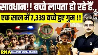 Rajasthan Me 7000 Se Jyada Bachhe Gayab! Latest Big News of Rajasthan Explained by Ankit Avasthi Sir