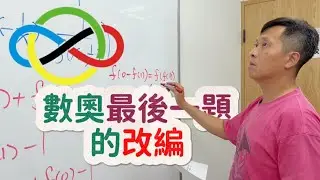 直接挑戰觀眾改編的數奧壓軸題@bprptw
