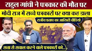 Rahul Gandhi ने पत्रकार की मौत के बाद  Modi BJP राज पर Media की हालत पर  उठाए सवाल!