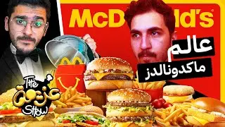 جربنا اشهر مطعم للوجبات السريعة في العالم!  قصة ماكدونالدز McDonald's