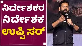Salaga Pre Realease Event : ನಿರ್ದೇಶಕರ ನಿರ್ದೇಶಕ Uppi ಸರ್ : Santhosh Ananddram | NewsFirst Kannada