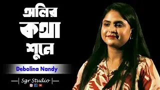 Oliro Kotha Shune | অলির কথা শুনে | Cover By- Debolina Nandy