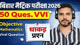 bihar boar matric exam : 2026  math objective | vvi math objective question 2026