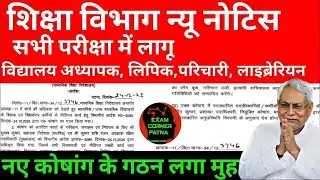 शिक्षा विभाग का बड़ा न्यू नोटिस | नए कोषांग का गठन | अब सभी परीक्षा में लागू नियम | BPSC Latest News