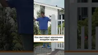 Идеальная входная группа из алюминия #забор #shorts #fence