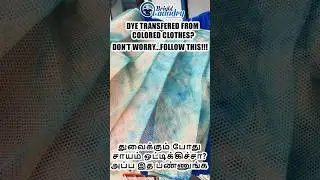 துவைக்கும் போது சாயம் ஒட்டிக்கிச்சா அப்ப இதை try பண்ணுங்க.. #cleaningtips #cleaninghack #laundrytips