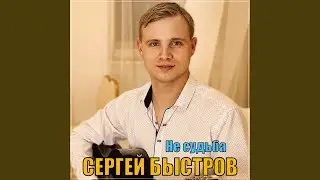 Не судьба