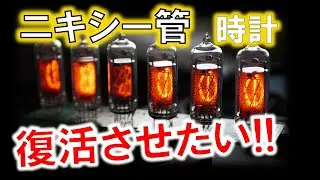 レトロな表示器！ニキシー管を使った時計を復活させたい！