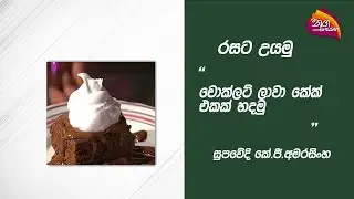 Nugasewana - Rasata Uyamu - Let's Make a Chocolate Lava Cake | 2024-03-12 |Rupavahini