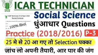 ICAR Technician Social Science Previous Year Paper 2018 | ICAR Previous Year Question Paper