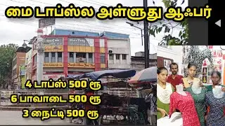 Myடாப்ஸ்ல அள்ளுது ஆஃபர் 4 டாப்ஸ் 500ரூ, 6 பாவாடை 500ரூ 3 நைட்டி 500 offer MyTops Madurai vilakkuthun