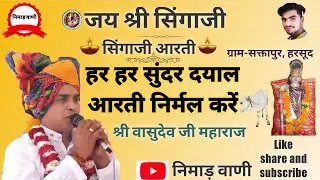 सिंगाजी आरती!! हर हर सुंदर दयाल आरती निर्मल करें !! श्री वासुदेव जी महाराज