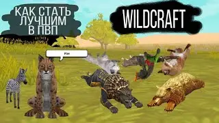 WildCraft / Как стать лучшим в пвп / how to become the best in pvp