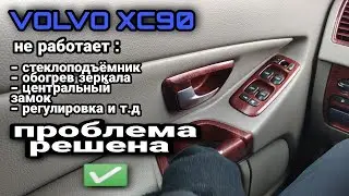 ✅РЕМОНТ БЛОКА УПРАВЛЕНИЯ ЦЕНТРАЛЬНЫМ ЗАМКОМ 📍 VOLVO XC90.