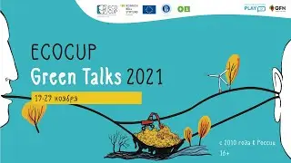 ECOCUP GREEN TALKS 2021 - онлайн на COOL PLAY