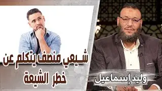 وليد إسماعيل |ح555/ تفسير ولا يعصينك في معروف/ شيعي منصف يتكلم عن خطر الشيعة