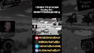 ГОНЯЕМ ПО ШТАТАМ! Heading Out - ОБЗОР/ПРОХОЖДЕНИЕ!🔥 #игры #прохождение #games