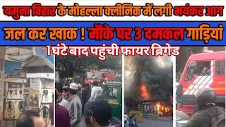 Yamuna Vihar fire news: Mohalla clinic burnt to ashes, fire brigade arrived 1 hour after the fire...