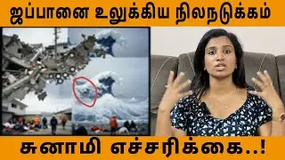 Japan Earthquake 2025: நாட்டை அதிர்ச்சியில் ஆழ்த்திய பெரும் நிலநடுக்கம்