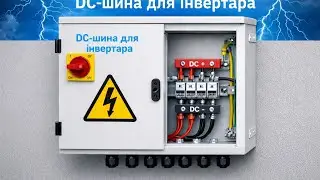 DC шина