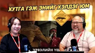 Үлэг гүрвэлийн үеийнхэн | 2026-01-12 | Матар хочтой Данди