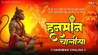 श्री हनुमान चालीसा | Jai Hanuman Gyan Gun Sagar | Hanuman Chalisa | Shree Hanuman Chalisa