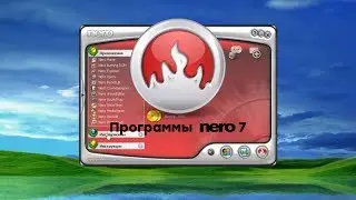 Программы Nero 7